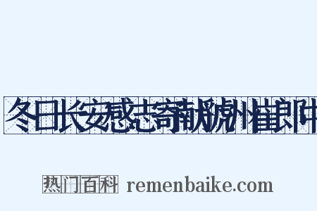 冬日长安感志寄献虢州崔郎中是什么意思的图片